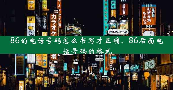 86的电话号码怎么书写才正确、86后面电话号码的格式