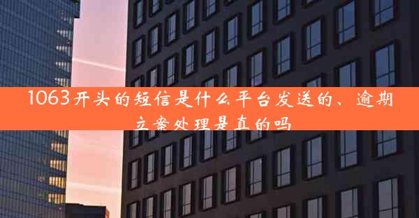 1063开头的短信是什么平台发送的、逾期立案处理是真的吗