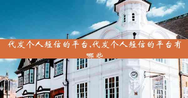 代发个人短信的平台,代发个人短信的平台有哪些