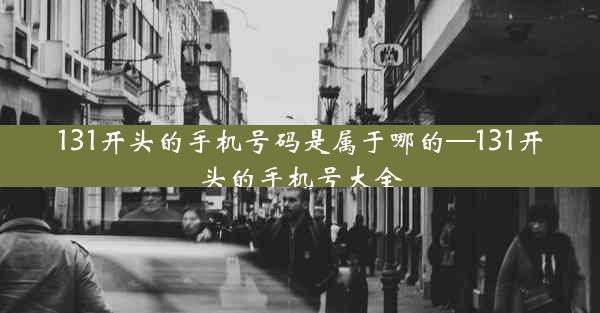 131开头的手机号码是属于哪的—131开头的手机号大全