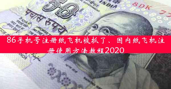 86手机号注册纸飞机被抓了、国内纸飞机注册使用方法教程2020