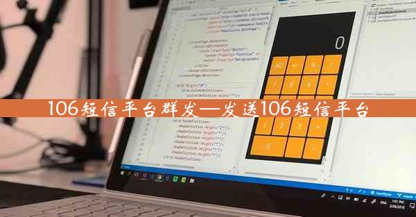106短信平台群发—发送106短信平台