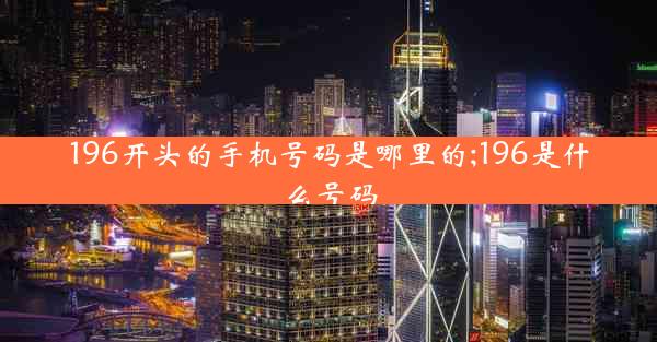 196开头的手机号码是哪里的;196是什么号码