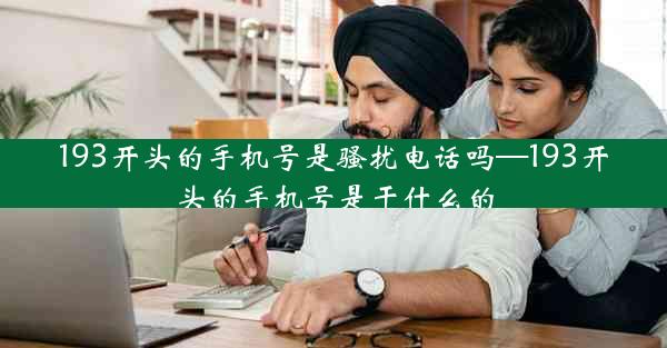 193开头的手机号是骚扰电话吗—193开头的手机号是干什么的