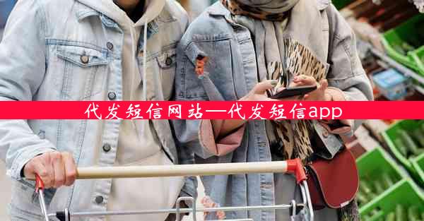 代发短信网站—代发短信app