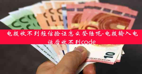 电报收不到短信验证怎么登陆呢-电报输入电话后收不到code
