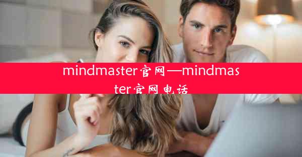 mindmaster官网—mindmaster官网电话