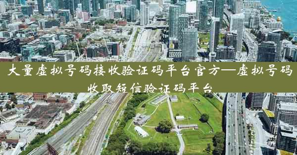 大量虚拟号码接收验证码平台官方—虚拟号码收取短信验证码平台