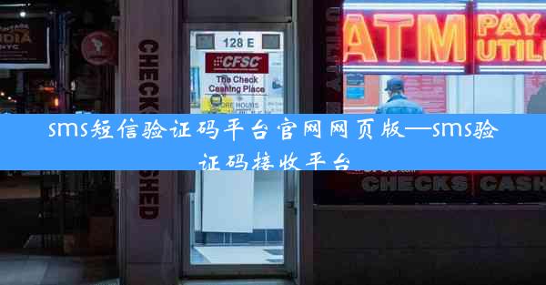 sms短信验证码平台官网网页版—sms验证码接收平台