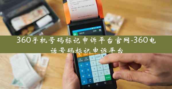 360手机号码标记申诉平台官网-360电话号码标记申诉平台
