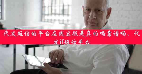 代发短信的平台在线客服是真的吗靠谱吗、代发jf短信平台
