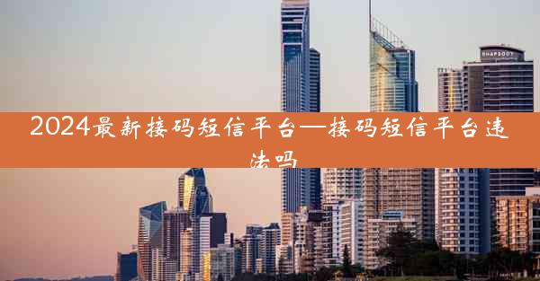 2024最新接码短信平台—接码短信平台违法吗