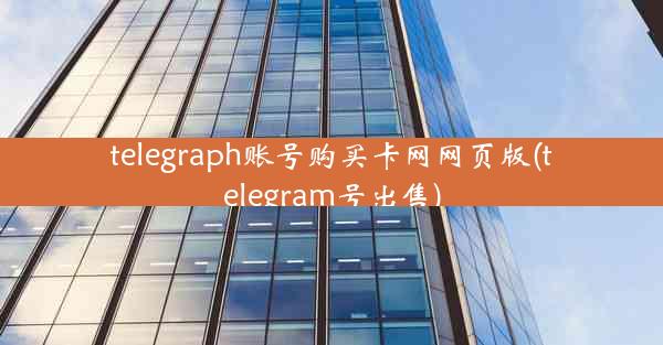 telegraph账号购买卡网网页版(telegram号出售)