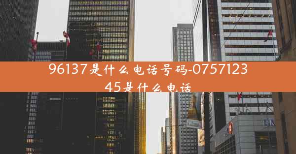 96137是什么电话号码-075712345是什么电话