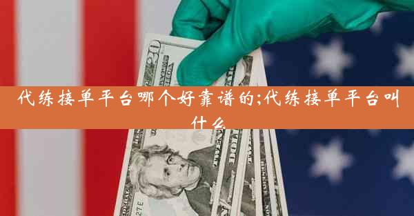 代练接单平台哪个好靠谱的;代练接单平台叫什么