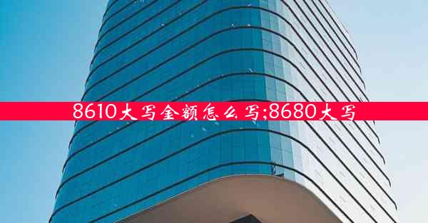 8610大写金额怎么写;8680大写