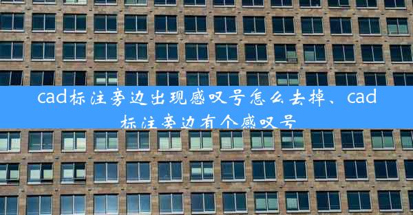 cad标注旁边出现感叹号怎么去掉、cad标注旁边有个感叹号