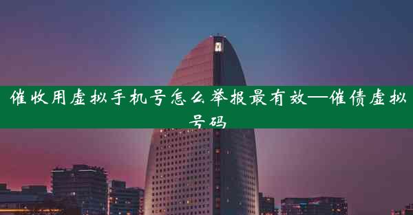 催收用虚拟手机号怎么举报最有效—催债虚拟号码