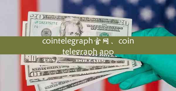 cointelegraph官网、cointelegraph app