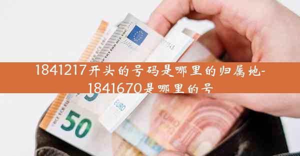 1841217开头的号码是哪里的归属地-1841670是哪里的号