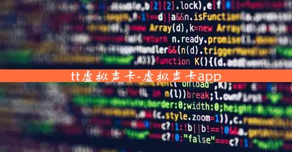tt虚拟声卡-虚拟声卡app