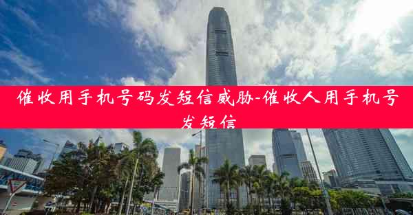 催收用手机号码发短信威胁-催收人用手机号发短信