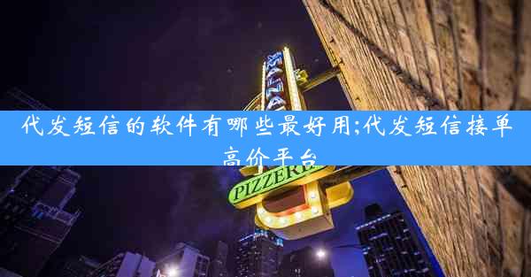 代发短信的软件有哪些最好用;代发短信接单高价平台
