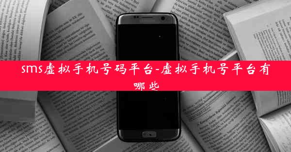 sms虚拟手机号码平台-虚拟手机号平台有哪些
