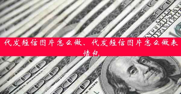 代发短信图片怎么做、代发短信图片怎么做表情包