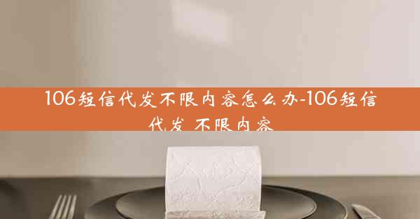 106短信代发不限内容怎么办-106短信代发 不限内容