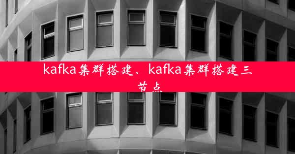 kafka集群搭建、kafka集群搭建三节点
