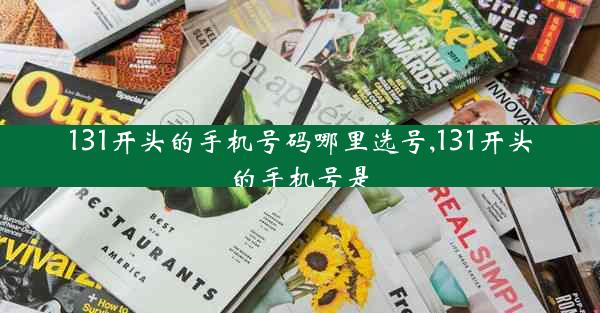 131开头的手机号码哪里选号,131开头的手机号是