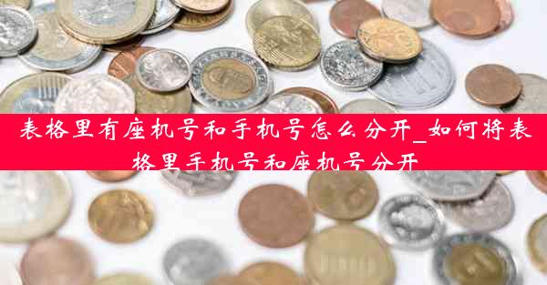 表格里有座机号和手机号怎么分开_如何将表格里手机号和座机号分开