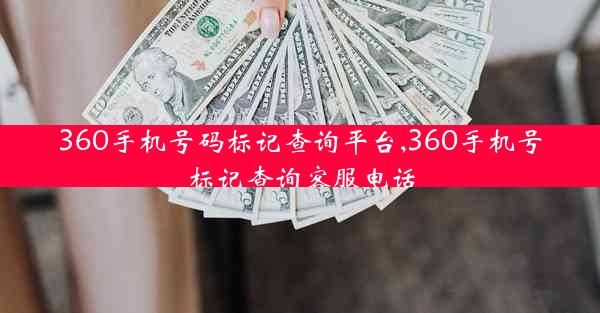 360手机号码标记查询平台,360手机号标记查询客服电话