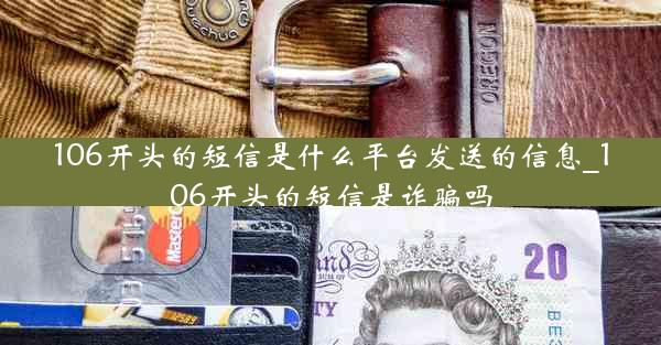 106开头的短信是什么平台发送的信息_106开头的短信是诈骗吗