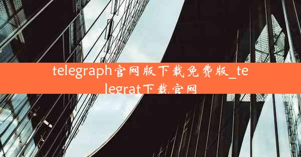 telegraph官网版下载免费版_telegrat下载官网