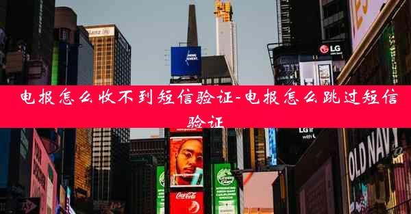 电报怎么收不到短信验证-电报怎么跳过短信验证