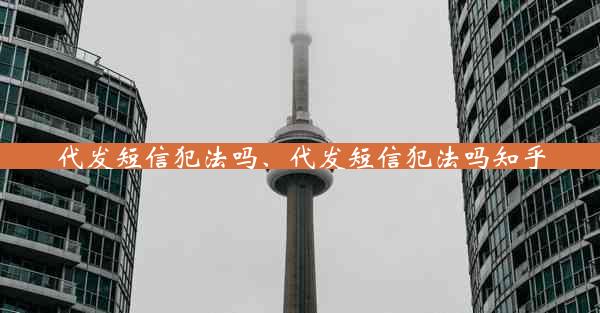 代发短信犯法吗、代发短信犯法吗知乎
