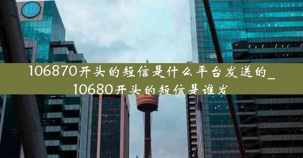 106870开头的短信是什么平台发送的_10680开头的短信是谁发