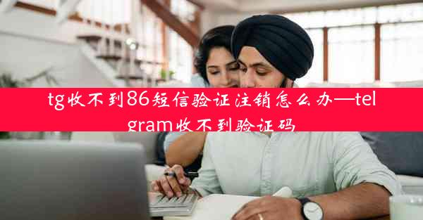 tg收不到86短信验证注销怎么办—telgram收不到验证码