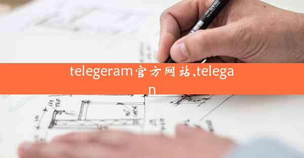 telegeram官方网站,telegan