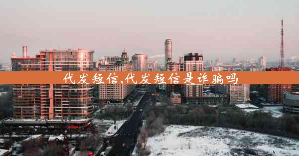 代发短信,代发短信是诈骗吗