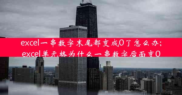 excel一串数字末尾都变成0了怎么办;excel单元格为什么一串数字后面变0