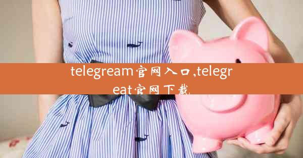 telegream官网入口,telegreat官网下载