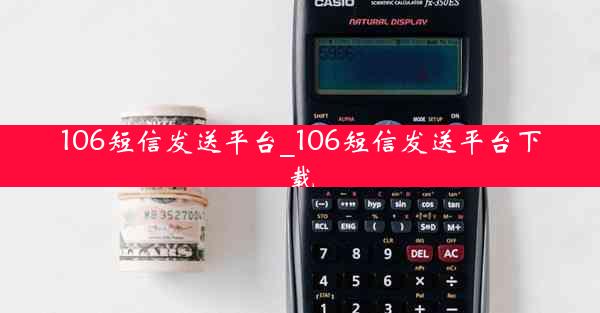 106短信发送平台_106短信发送平台下载