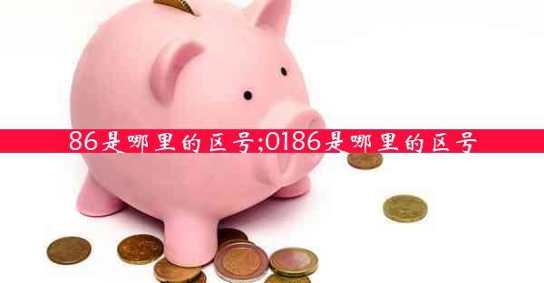 86是哪里的区号;0186是哪里的区号