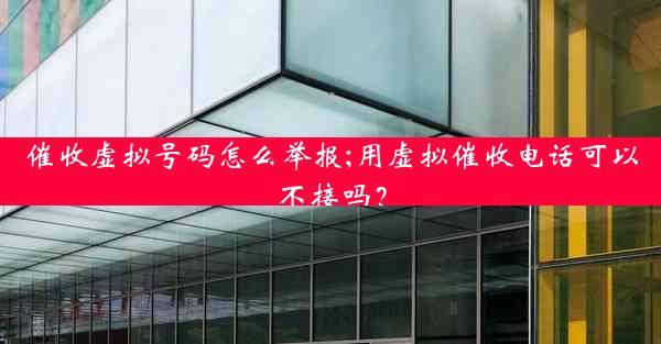 催收虚拟号码怎么举报;用虚拟催收电话可以不接吗?