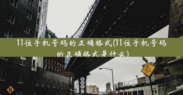11位手机号码的正确格式(11位手机号码的正确格式是什么)