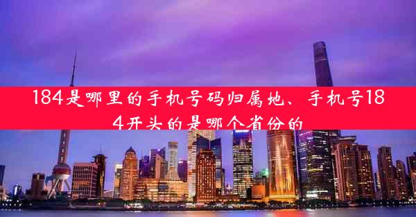 184是哪里的手机号码归属地、手机号184开头的是哪个省份的