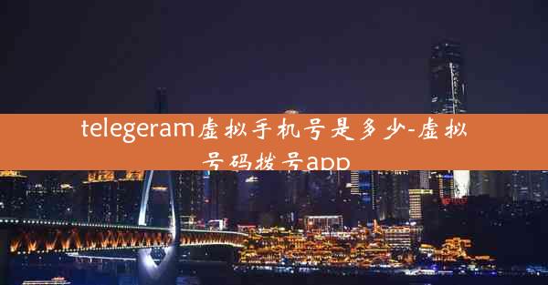 telegeram虚拟手机号是多少-虚拟号码拨号app